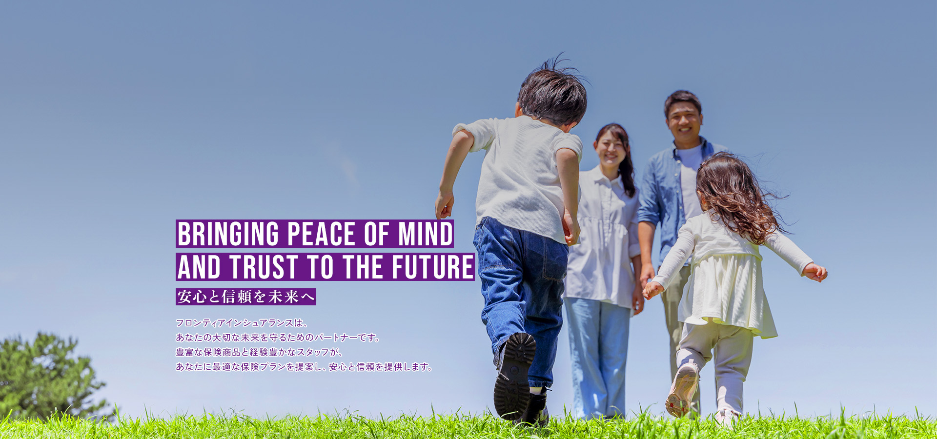 BRING PEACE OF MIND AND TRUST TO THE FUTURE - 安心と信頼を未来へ -
